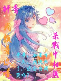 轩秀：杀戮中相遇