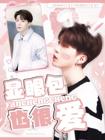 范丞丞：显眼包也很爱