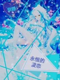 穿越！永恒的爱恋