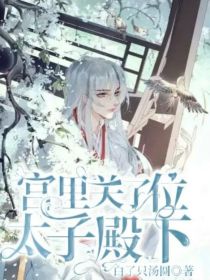 宫里关了位太子殿下