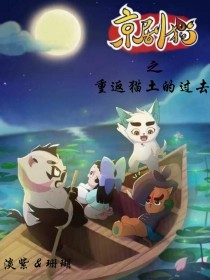 京剧猫之重返猫土的过去