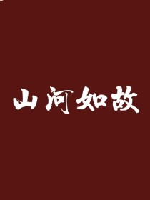 山河如故