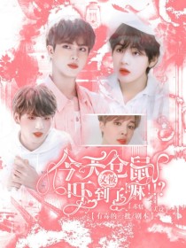 BTS：今天仓鼠又被吓到了嘛？