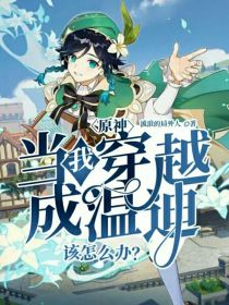 原神：当我穿越成温迪该怎么办？