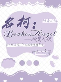 名柯：BrokenAngel