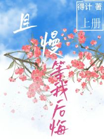 且慢等我后悔