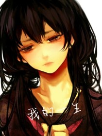 快穿：我的一生：为什么我还没有死？