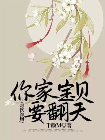 毒医神凰：你家宝贝要翻天