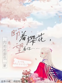 盼着樱花，望着你-d358