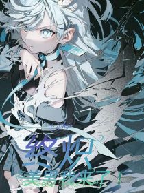 终炽：美男我来了！