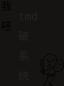 我呸，tmd破系统