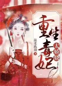 重生毒妃太妖娆
