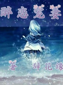 醉恋宠妻