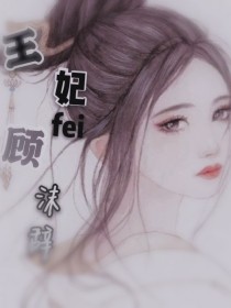 王妃顾沫