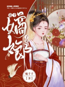 这个嫡子是女郎