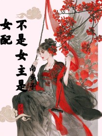 不是女主是女配