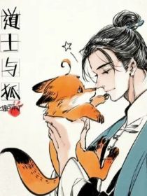 新葫之狐狸与道士（cp32，不逆不拆）
