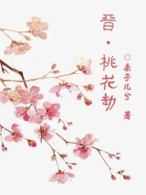 晋桃花劫（完）