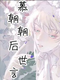 慕朝朝后世言