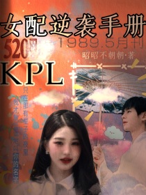 KPL：女配逆袭手册