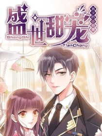盛世甜宠：易少的小萌妻