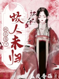 桃花落下故人未归