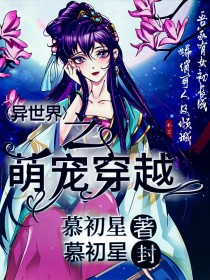 异世界之萌宠穿越