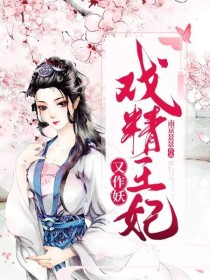 戏精王妃又作妖