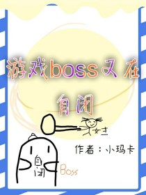 游戏boss又在自闭