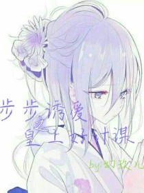 步步诱爱之皇上好计谋