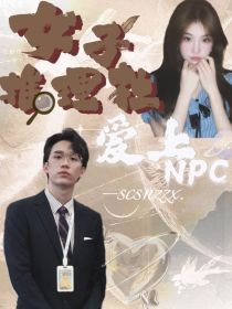 女子推理社：爱上NPC