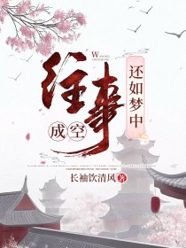 《往事成空，还如梦中》