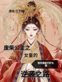 废柴公主之女皇的逆袭之路