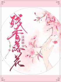 残香落花