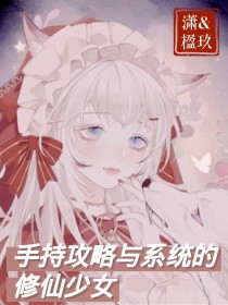 手持攻略与系统的修仙少女