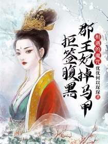 相遇的魔咒：拒签腹黑郡王妃掉马甲