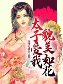 太子爱我貌美如花