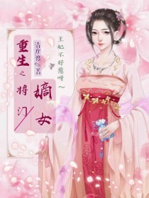 重生之将门嫡女——王妃不好惹