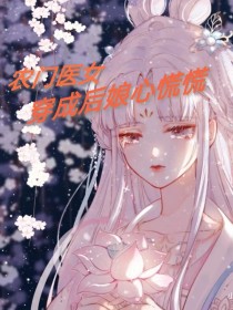 农门医女：穿成后娘心慌慌