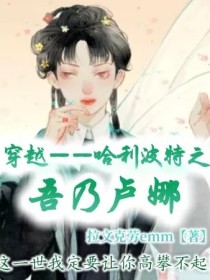穿越——哈利波特之吾乃卢娜