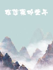 在蓬莱那些年