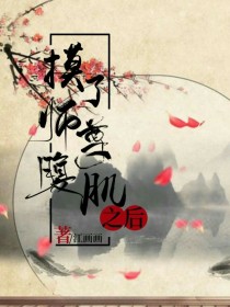 摸了师尊腹肌之后