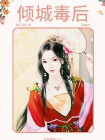 重生之倾城毒后