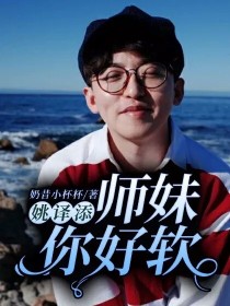 姚译添：师妹你好软