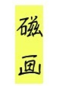 磁画