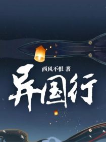 异国行