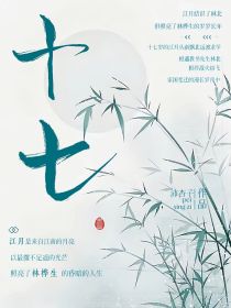 十七：江月与桦生