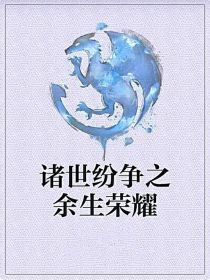 诸世纷争