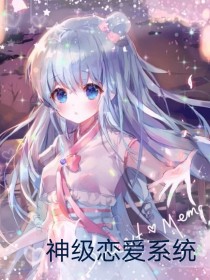 神级恋爱系统