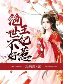 绝色王妃不好惹